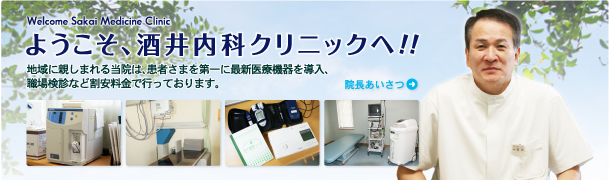 【院長あいさつ】ようこそ、酒井内科クリニックへ!!地域に親しまれる当院は、患者さまを第一に最新医療機器を導入、職場検診など割安料金で行っております。