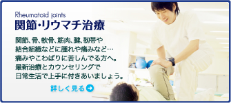【関節・リウマチ治療】関節、骨、軟骨、筋肉、腱、靭帯や結合組織などに腫れや痛みなど…痛みやこわばりに苦しんでる方へ。最新治療とカウンセリングで日常生活で上手に付きあいましょう。