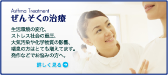 【ぜんそくの治療】生活環境の変化、ストレス社会の重圧、大気汚染や化学物質の影響、喘息の方はとても増えてます。発作などでお悩みの方へ。