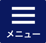 メニュー